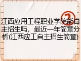 江西应用工程职业学院能自主招生吗，最近一年简章分析(江西应工自主招生简章)