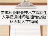 安徽林业职业技术学院新生入学报道时间和指南(安徽林职院入学指南)