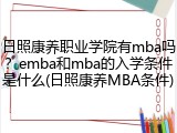 日照康养职业学院有mba吗？emba和mba的入学条件是什么(日照康养MBA条件)