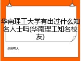 华南理工大学有出过什么知名人士吗(华南理工知名校友)