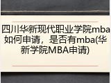四川华新现代职业学院mba如何申请，是否有mba(华新学院MBA申请)