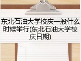 东北石油大学校庆一般什么时候举行(东北石油大学校庆日期)