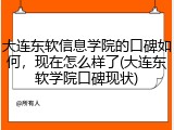 大连东软信息学院的口碑如何，现在怎么样了(大连东软学院口碑现状)