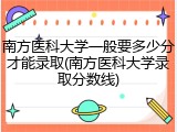 南方医科大学一般要多少分才能录取(南方医科大学录取分数线)