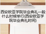 西安欧亚学院毕业典礼一般什么时候举行(西安欧亚学院毕业典礼时间)