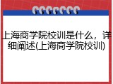 上海商学院校训是什么，详细阐述(上海商学院校训)
