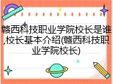 赣西科技职业学院校长是谁,校长基本介绍(赣西科技职业学院校长)