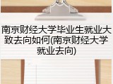 南京财经大学毕业生就业大致去向如何(南京财经大学就业去向)