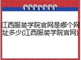 江西服装学院官网是哪个网址多少(江西服装学院官网)