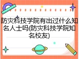 防灾科技学院有出过什么知名人士吗(防灾科技学院知名校友)