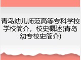 青岛幼儿师范高等专科学校学校简介，校史概述(青岛幼专校史简介)