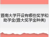 暨南大学开设有哪些奖学和助学金(暨大奖学金种类)