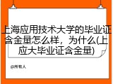 上海应用技术大学的毕业证含金量怎么样，为什么(上应大毕业证含金量)