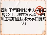 四川工程职业技术大学的口碑如何，现在怎么样了(四川工程职业技术大学口碑现状)
