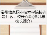 常州信息职业技术学院校训是什么，校长介绍(校训与校长简介)