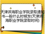 天津滨海职业学院录取通知书一般什么时候发(天津滨海职业学院录取时间)