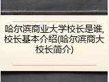 哈尔滨商业大学校长是谁,校长基本介绍(哈尔滨商大校长简介)