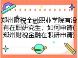 郑州财税金融职业学院有没有在职研究生，如何申请(郑州财税金融在职研申请)