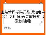 山东管理学院录取通知书一般什么时候发(录取通知书发放时间)