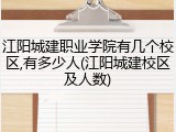 江阳城建职业学院有几个校区,有多少人(江阳城建校区及人数)