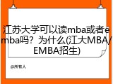 江苏大学可以读mba或者emba吗？为什么(江大MBA/EMBA招生)
