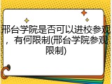 邢台学院是否可以进校参观，有何限制(邢台学院参观限制)
