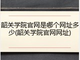 韶关学院官网是哪个网址多少(韶关学院官网网址)