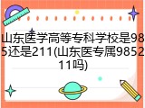 山东医学高等专科学校是985还是211(山东医专属985211吗)