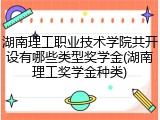 湖南理工职业技术学院共开设有哪些类型奖学金(湖南理工奖学金种类)