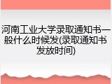 河南工业大学录取通知书一般什么时候发(录取通知书发放时间)