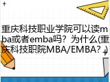 重庆科技职业学院可以读mba或者emba吗？为什么(重庆科技职院MBA/EMBA？)
