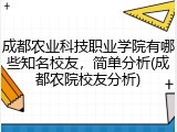 成都农业科技职业学院有哪些知名校友，简单分析(成都农院校友分析)