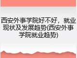 西安外事学院好不好，就业现状及发展趋势(西安外事学院就业趋势)