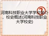 河南科技职业大学学校简介，校史概述(河南科技职业大学校史)
