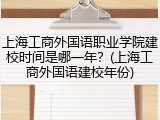 上海工商外国语职业学院建校时间是哪一年？(上海工商外国语建校年份)