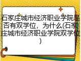 石家庄城市经济职业学院是否有双学位，为什么(石家庄城市经济职业学院双学位)