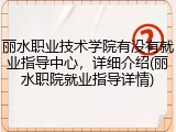 丽水职业技术学院有没有就业指导中心，详细介绍(丽水职院就业指导详情)