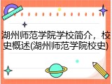 湖州师范学院学校简介，校史概述(湖州师范学院校史)