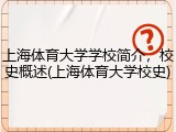 上海体育大学学校简介，校史概述(上海体育大学校史)