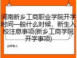 河南新乡工商职业学院开学时间一般什么时候，新生入校注意事项(新乡工商学院开学事项)