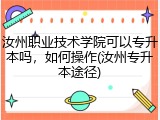 汝州职业技术学院可以专升本吗，如何操作(汝州专升本途径)