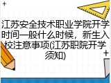 江苏安全技术职业学院开学时间一般什么时候，新生入校注意事项(江苏职院开学须知)