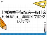 上海海关学院校庆一般什么时候举行(上海海关学院校庆时间)