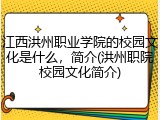 江西洪州职业学院的校园文化是什么，简介(洪州职院校园文化简介)