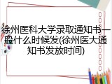 徐州医科大学录取通知书一般什么时候发(徐州医大通知书发放时间)