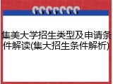 集美大学招生类型及申请条件解读(集大招生条件解析)