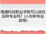 南通科技职业学院可以进校后转专业吗？(入校转专业政策)