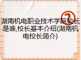 湖南机电职业技术学院校长是谁,校长基本介绍(湖南机电校长简介)