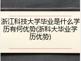 浙江科技大学毕业是什么学历有何优势(浙科大毕业学历优势)