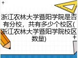 浙江农林大学暨阳学院是否有分校，共有多少个校区(浙江农林大学暨阳学院校区数量)